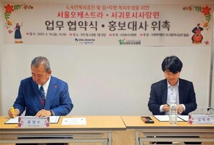서귀포시사랑원-서울오케스트라, 업무협약 체결