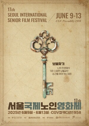 모두가 함께하는 영화축제 ‘제17회 서울국제노인영화제’