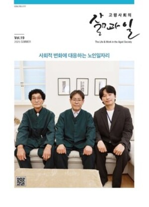 고령사회의 삶과 일 ‘사회적 변화에 대응하는 노인일자리’