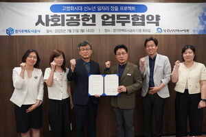 한국노인인력개발원-경기주택도시공사, 아동·노인 돌봄 공백 ‘해소’