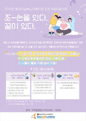 ‘조-손을 잇다. 꿈이 있다.’ 화성시남부노인복지관, 조부모 가정에 사랑의 손길 전달