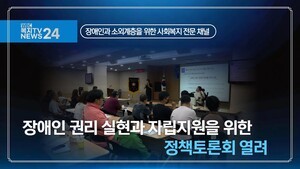 장애인 권리 실현과 자립지원을 위한 정책토론회 열려