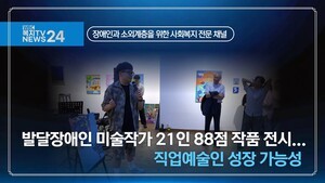 발달장애인 미술작가 21인 88점 작품 전시...직업예술인 성장 가능성