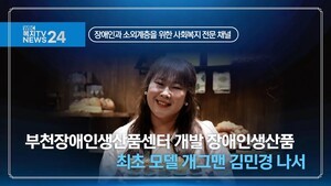 부천장애인생산품센터 개발 장애인생산품 최초 모델 개그맨 김민경 나서