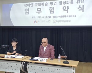 장애인기업종합지원센터-한국장애인문화예술원, 문화예술 창업 활성화 위해 협력