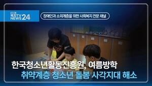 한국청소년활동진흥원, 여름방학 취약계층 장애청소년 돌봄 사각지대 해소
