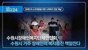 수원시장애인복지단체연합회, 수원시 거주 장애인의 복지증진 책임진다