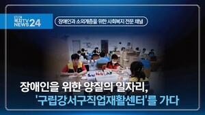 장애인을 위한 양질의 일자리, 장애인보호작업장 '구립강서구직업재활센터'를 가다