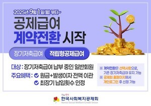 한국사회복지공제회, ‘공제급여 계약전환’ 시행…사회복지인의 노후선택권확대