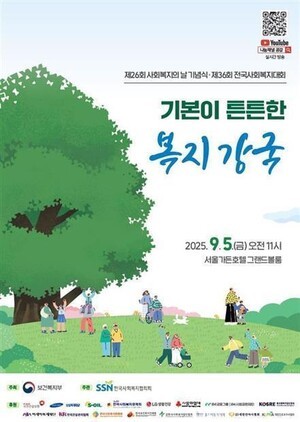 기본이 튼튼한 복지 강국 제26회 사회복지의 날 기념식 개최