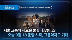 서울 교통의 새로운 물결 ‘한강버스’ 오늘 9월 18 운항 시작, 교통약자도 기대