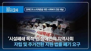 ‘시설폐쇄 목적’인 장애인의 지역사회 자립 및 주거전환 지원 법률 폐기 요구