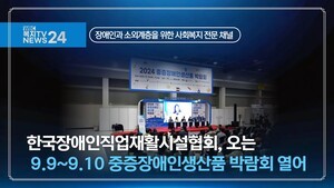 한국장애인직업재활시설협회, 오는 9.9~9.10 중증장애인생산품 박람회 열어