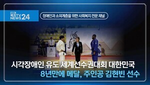 시각장애인 유도 세계선수권대회 대한민국 8년 만에 메달...주인공 김현빈 선수