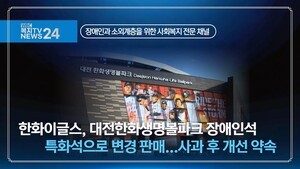 한화이글스, 대전한화생명볼파크 장애인석 특화석으로 변경 판매...사과 후 개선 약속