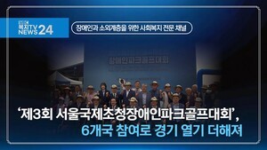 ‘제3회 서울국제초청장애인파크골프대회’, 6개국 참여로 경기 열기 더해져