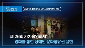 ‘제26회 가치봄영화제’, 영화를 통한 장애인 문화향유권 실현