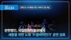 관현맹인, 국립민속박물관에서 세종을 위한 노래 ‘新용비어천가’ 공연 성료