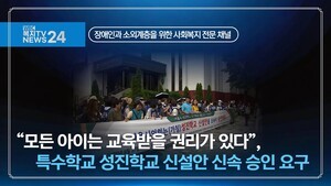 “모든 아이는 교육받을 권리가 있다”, 특수학교 성진학교 신설안 신속 승인 요구