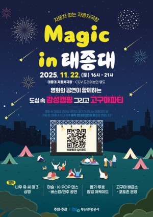 차 대신 텐트! 태종대 자동차극장, 캠핑과 마술이 만난다