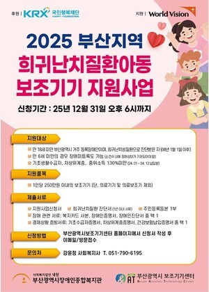 부산광역시보조기기센터, 희귀난치질환 아동대상 보조기기 지원…12월 31일까지 신청 접수
