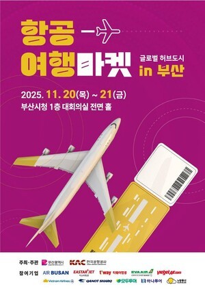 부산시·한국공항공사, ‘2025 항공여행마켓’ 개최…김해공항 국제선 여객 1천만 회복 청신호