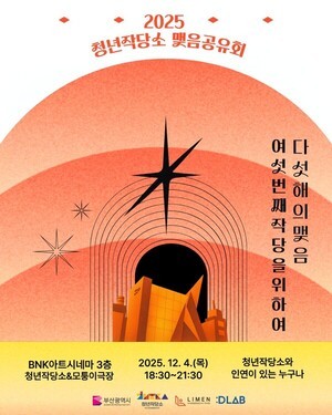 부산 청년문화교류공간 청년작당소, 5년의 기록 담은 ‘맺음공유회’ 개최